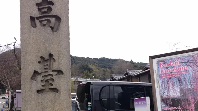 東山散策~高台寺周辺by京都市未来まちづくり100人委員会
