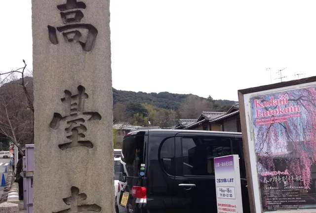 東山散策～高台寺周辺by京都市未来まちづくり100人委員会