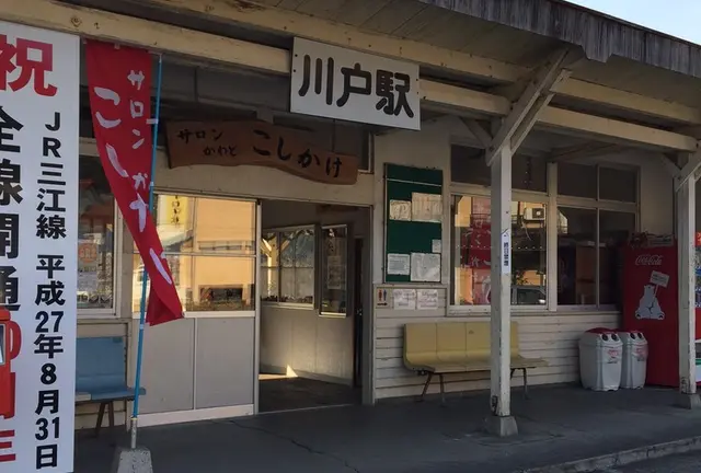癒しのふるさと川戸