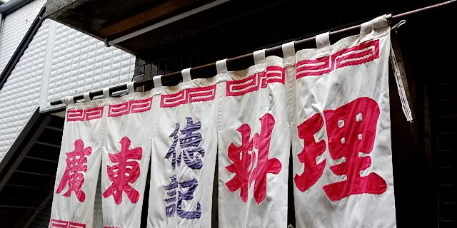 【横浜中華街】で食べるなら、この七軒とここ一軒。