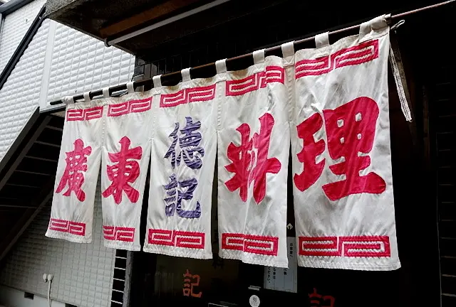 【横浜中華街】で食べるなら、この七軒とここ一軒。