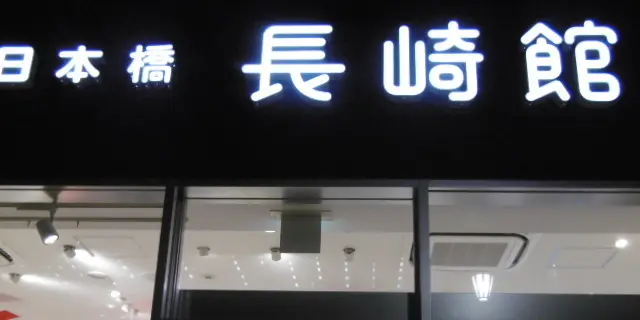 日本橋長崎館