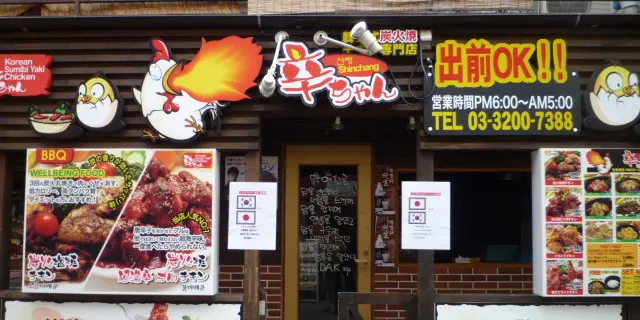 韓国風のチキン！東京で楽しむ！