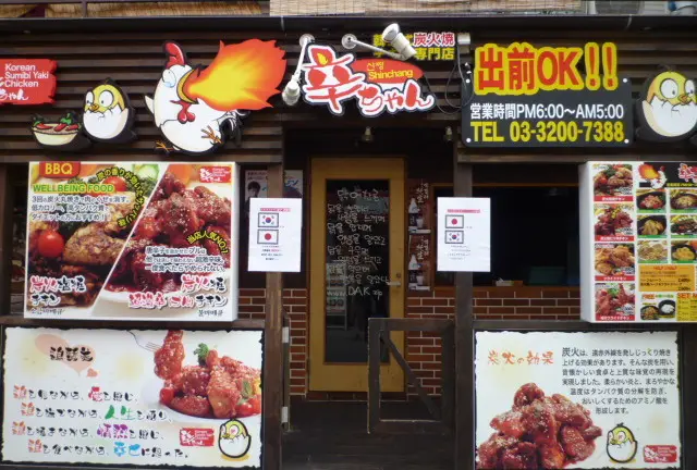 韓国風のチキン！東京で楽しむ！