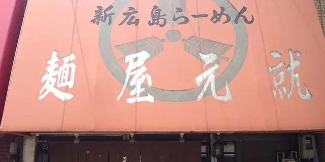 広島市のうまいラーメン屋を載せ続けます