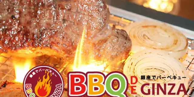 2014/7/11~12/26期間限定銀座コリドー街で手ぶらでバーベキューBBQ DE GINZA！