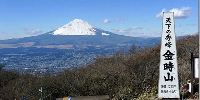 まさかりかついで富士山を眺めよう！金時山ハイキング
