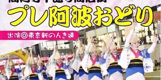 高円寺阿波踊りに行ってみよう。