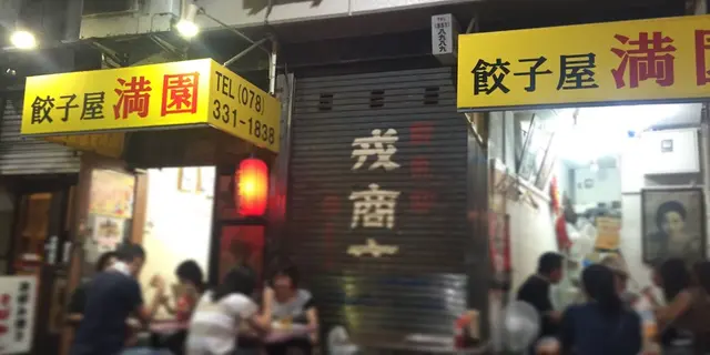 神戸・たまらなく美味しい中華料理店