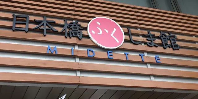[日本橋]半径500mで国内旅行！ アンテナショップ巡り