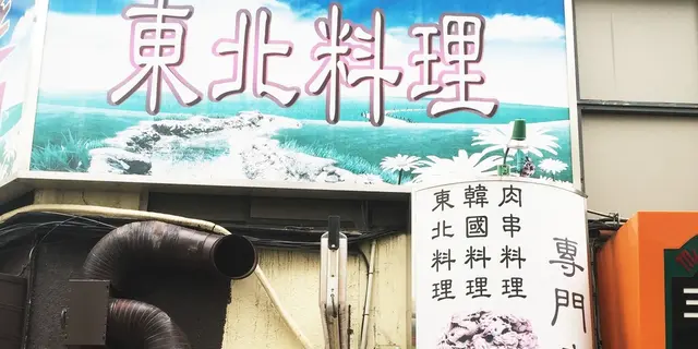 関内で落語。やはり喫茶店が好き。