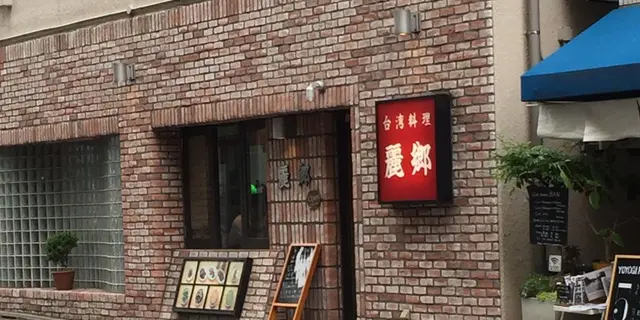 絶品台湾ランチからスタートする奥渋の個性的な店巡り♪