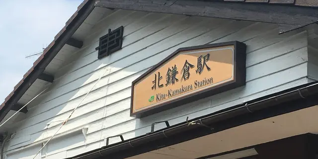 北鎌倉 お寺巡り