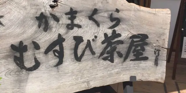 和田塚といえば…