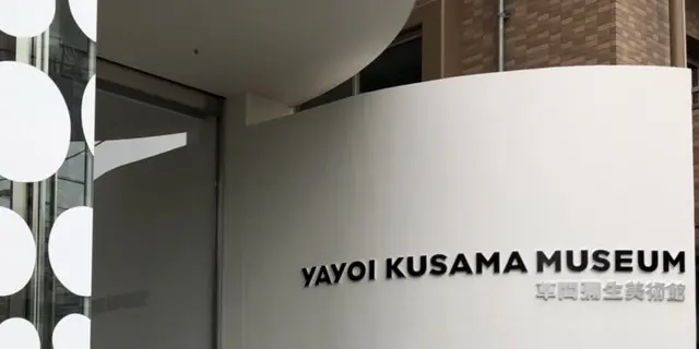 草間彌生美術館に行ったよ！