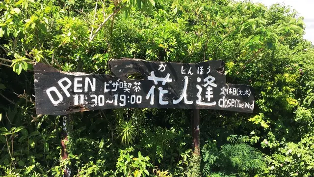 沖縄北部のおススメのお店