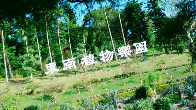 中部『東南植物楽園』で南国満喫プラン