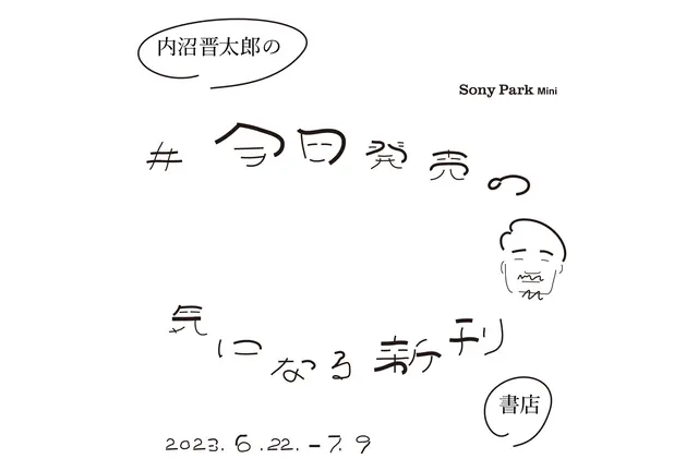 『内沼晋太郎の＃今日発売の気になる新刊書店』