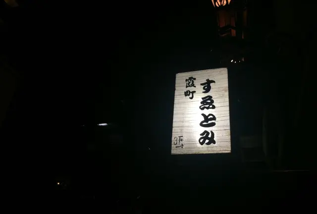 一度は行きたい 小さくこだわりのある美味しい割烹(霞町 すえとみ編)