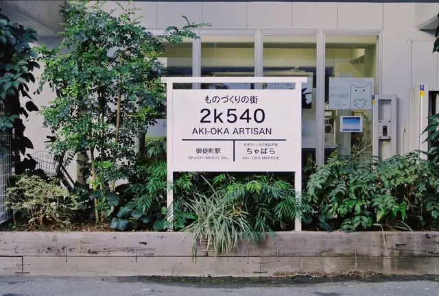 キーワードは『アート、雑貨、カフェ』〜歩いてまわる、馬喰町・秋葉原・上野〜
