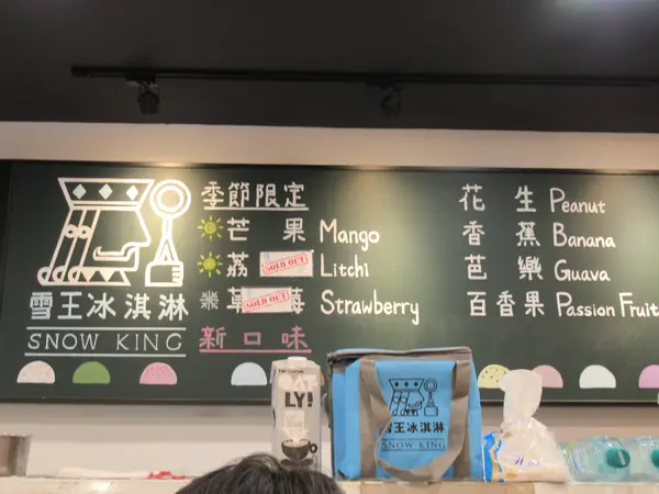 雪王冰淇淋　Snow King Ice Cream