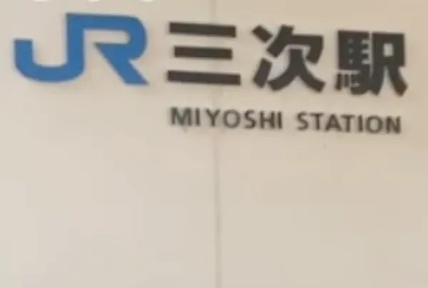 三次駅