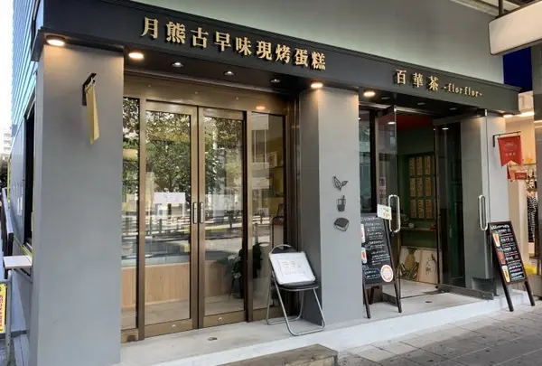 台湾茶専門店 百華茶