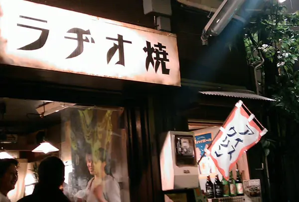 東京三軒茶屋ラヂオ焼き