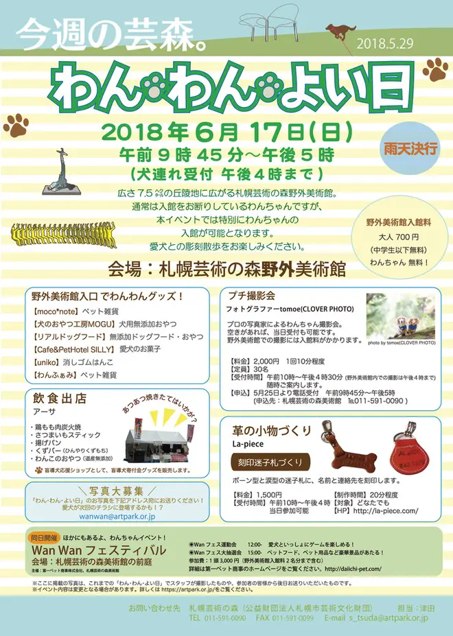 6 17限定 札幌芸術の森野外美術館でわんちゃんと一緒に楽しめるイベント開催 Holiday ホリデー