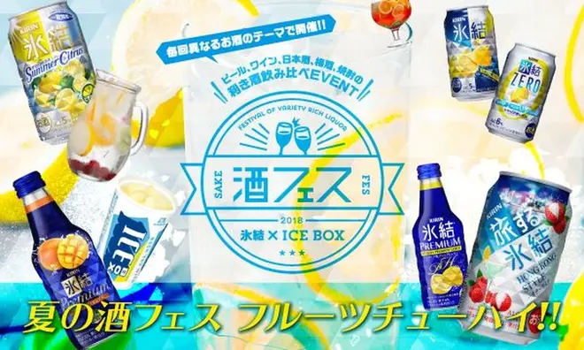 フルーツ 氷結 Iceboxのコラボ企画 夏の酒フェスフルーツチューハイ 開催 Holiday ホリデー