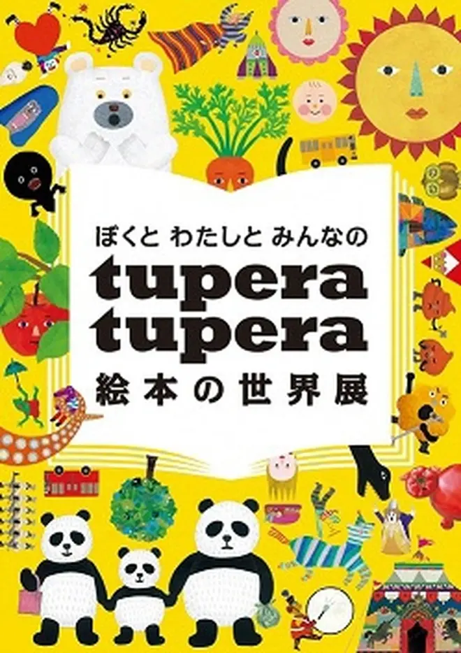 メーンビジュアル （c）tupera tupera