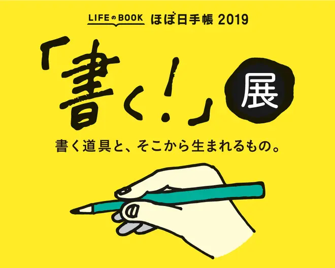 ほぼ日手帳 19 発売記念のイベントを銀座ロフトで開催 Holiday ホリデー