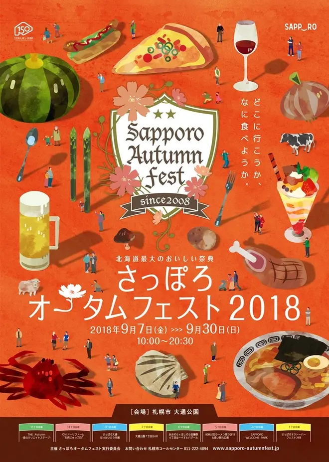 北海道の各地から旬の食材が集まる国内最大級の祭典 さっぽろオータムフェスト18 開催 Holiday ホリデー