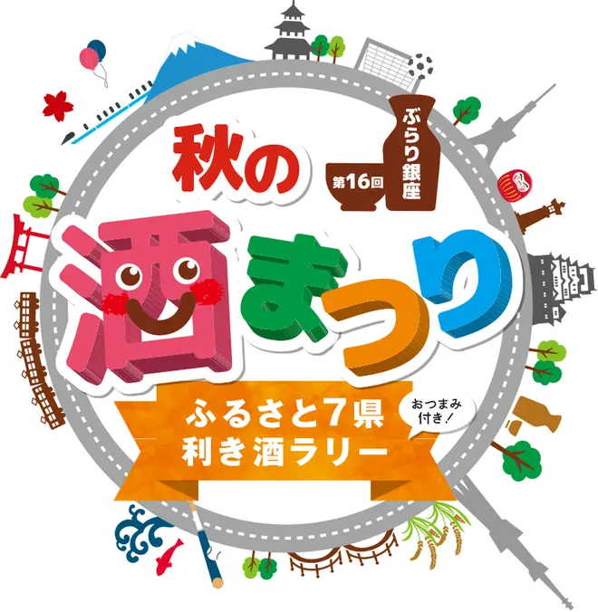 週末の東京で広島 山形 石川など7県の銘酒を楽しめる ぶらり銀座 秋の酒まつり 開催 Holiday ホリデー