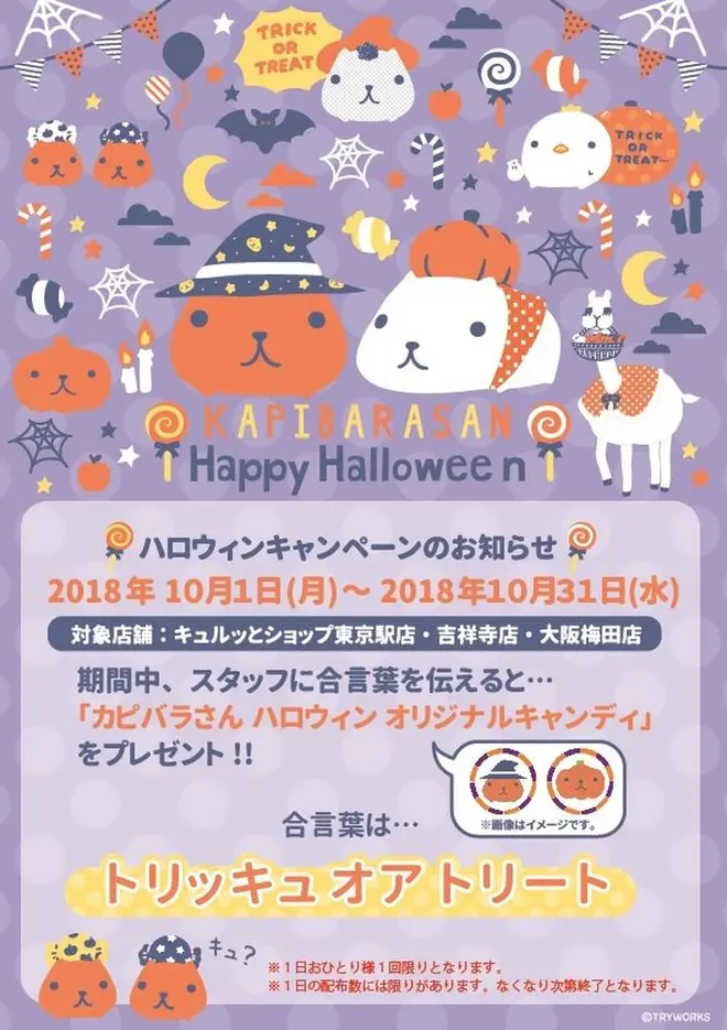 カピバラさんハロウィンキャンペーン