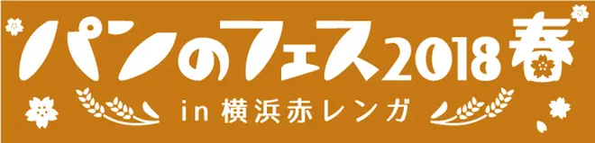 「パンのフェス2018春 in 横浜赤レンガ」ロゴ