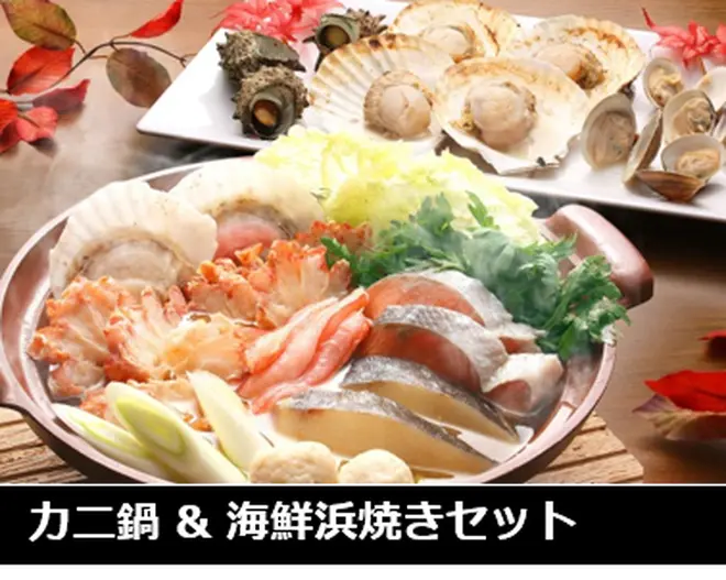 カニ鍋＆海鮮浜焼きセット