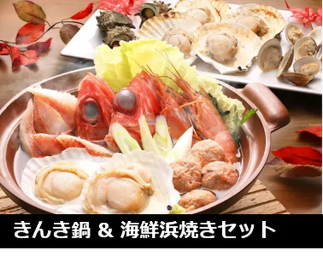 きんき鍋＆海鮮浜焼きセット