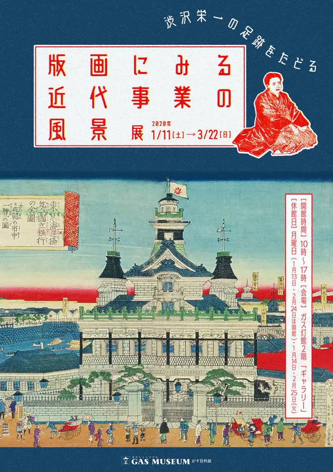 『「版画にみる近代事業の風景」～渋沢栄一の足跡をたどる～』展