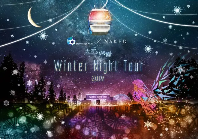 「天空の楽園 Winter Night Tour 2019」