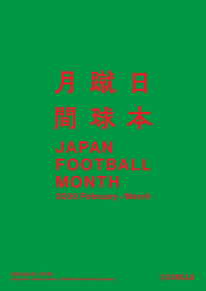 日本蹴球月間 JAPAN FOOTBALL MONTH