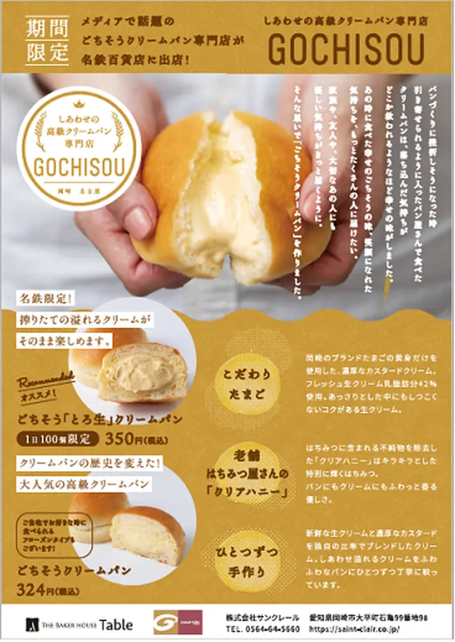 幸せの高級クリームパン「GOCHISOU」