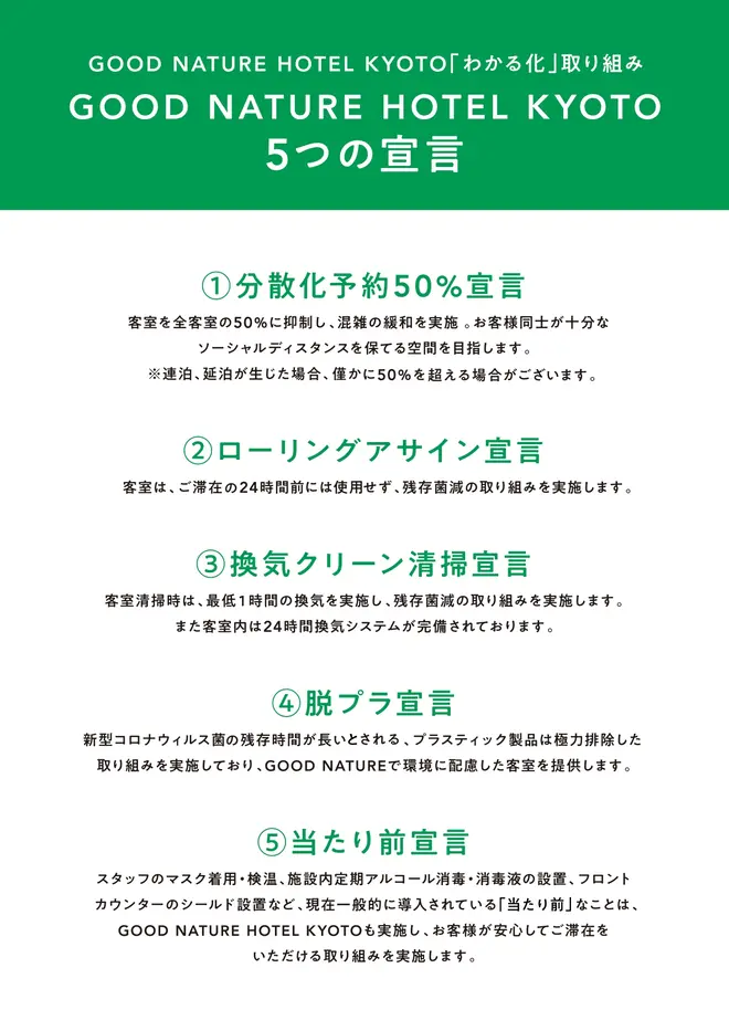 GOOD NATURE HOTEL KYOTO 5つの宣言