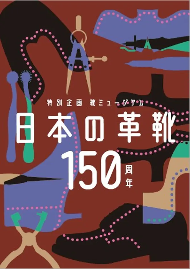 「靴ミュージアム－日本の革靴150周年―」