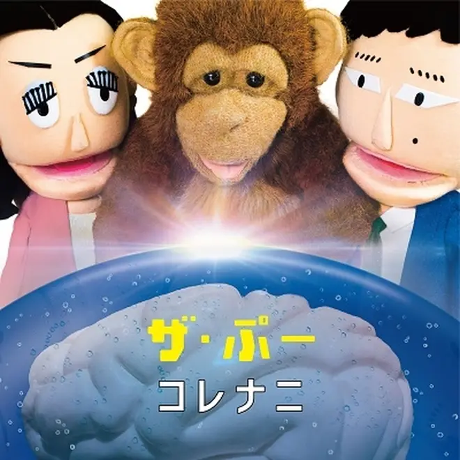 ザ・ぷー／CD「コレナニ」2,200円