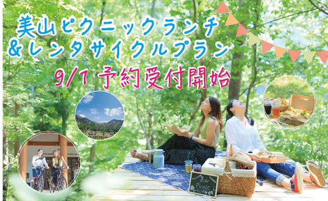 京都美山ピクニックランチ＆レンタサイクルプラン