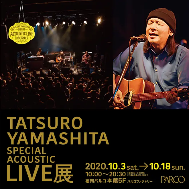 初の展覧会が福岡パルコで開催 山下達郎 Special Acoustic Live展 Holiday ホリデー 初の展覧会が福岡パルコで開催 山下達郎 Special Acoustic Live展 Holiday ホリデー