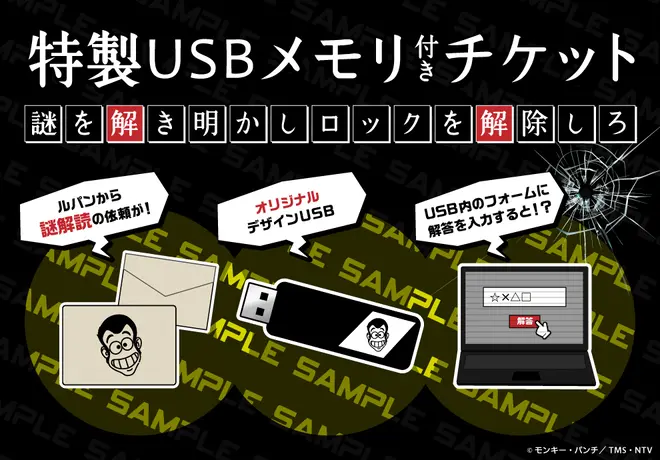 「謎」が入った「特製USBメモリ」 イメージ