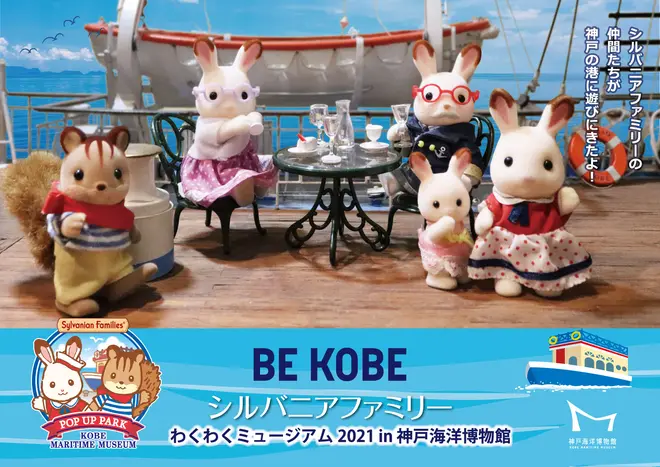 BEKOBEシルバニアファミリー わくわくミュージアム2021 in神戸海洋博物館 (c) EPOCH イメージ