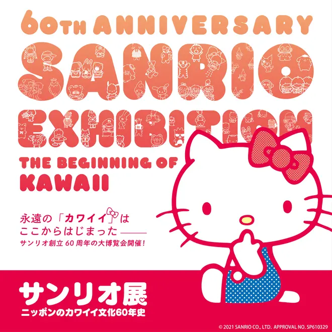 「サンリオ展 ニッポンのカワイイ文化60年史」キービジュアル